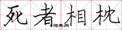 駱恆光死者相枕楷書怎么寫
