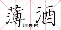 黃華生薄酒楷書怎么寫