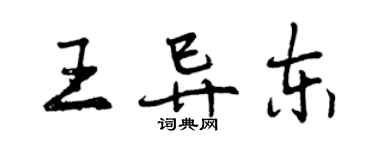 曾慶福王異東行書個性簽名怎么寫