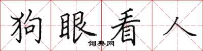 田英章狗眼看人楷書怎么寫
