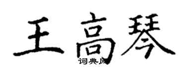 丁謙王高琴楷書個性簽名怎么寫