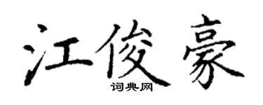 丁謙江俊豪楷書個性簽名怎么寫