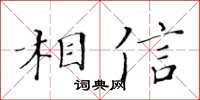 黃華生相信楷書怎么寫