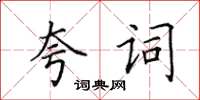 田英章夸詞楷書怎么寫