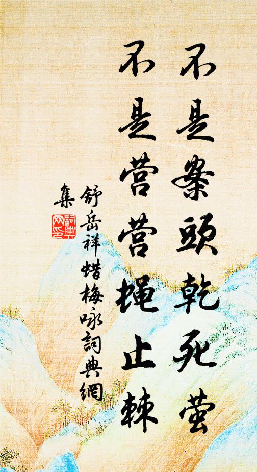 龜脊羊腸九里汀，芫花燦燦麥青青 詩詞名句