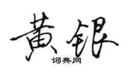 駱恆光黃銀行書個性簽名怎么寫