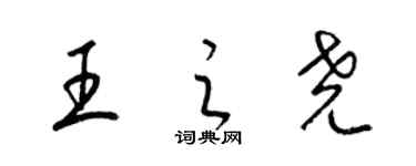 梁錦英王之堯草書個性簽名怎么寫