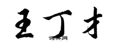 胡問遂王丁才行書個性簽名怎么寫