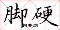 丁謙腳硬楷書怎么寫