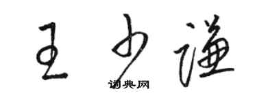 駱恆光王少謙草書個性簽名怎么寫