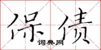 黃華生保債楷書怎么寫