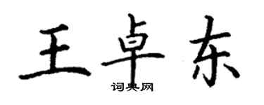 丁謙王卓東楷書個性簽名怎么寫