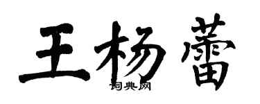 翁闓運王楊蕾楷書個性簽名怎么寫