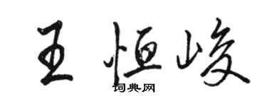 駱恆光王恆峻行書個性簽名怎么寫