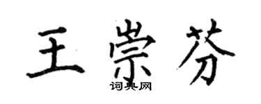 何伯昌王崇芬楷書個性簽名怎么寫