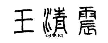 曾慶福王清震篆書個性簽名怎么寫