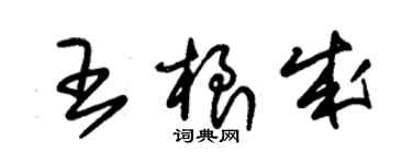 朱錫榮王根成草書個性簽名怎么寫