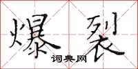 黃華生爆裂楷書怎么寫