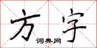 侯登峰方字楷書怎么寫