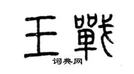曾慶福王戰篆書個性簽名怎么寫