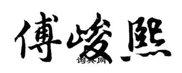 胡問遂傅峻熙行書個性簽名怎么寫