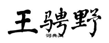 翁闓運王騁野楷書個性簽名怎么寫