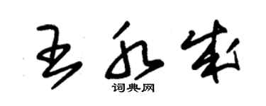 朱錫榮王水成草書個性簽名怎么寫