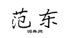 袁強范東楷書個性簽名怎么寫