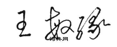 駱恆光王敏緣草書個性簽名怎么寫