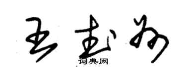 朱錫榮王武州草書個性簽名怎么寫