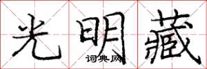 龐中華光明藏楷書怎么寫
