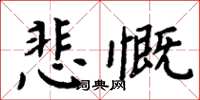 周炳元悲慨楷書怎么寫