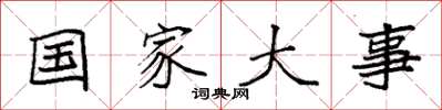 袁強國家大事楷書怎么寫