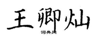 丁謙王卿燦楷書個性簽名怎么寫