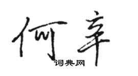 駱恆光何辛行書個性簽名怎么寫