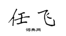 袁強任飛楷書個性簽名怎么寫