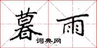 袁強暮雨楷書怎么寫