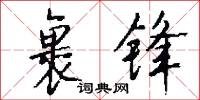 帬介的意思_帬介的解釋_國語詞典