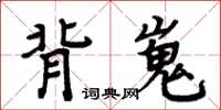 周炳元背嵬楷書怎么寫