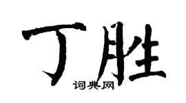 翁闓運丁勝楷書個性簽名怎么寫