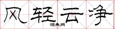 柯春海風輕雲淨隸書怎么寫