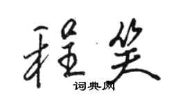 駱恆光程笑行書個性簽名怎么寫