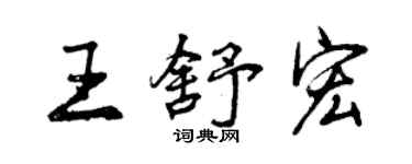 曾慶福王舒宏行書個性簽名怎么寫