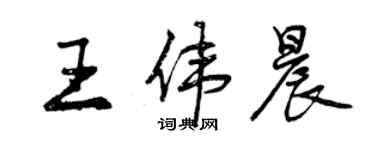 曾慶福王偉晨行書個性簽名怎么寫