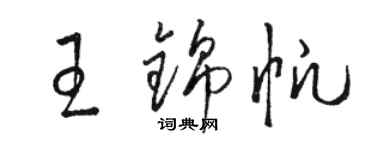 駱恆光王錦帆草書個性簽名怎么寫