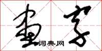 劉少英畫字草書怎么寫