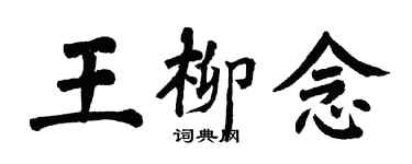 翁闓運王柳念楷書個性簽名怎么寫