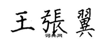 何伯昌王張翼楷書個性簽名怎么寫