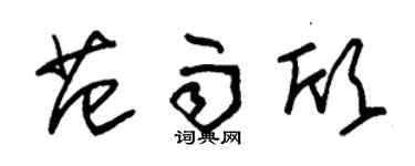 朱錫榮范雨欣草書個性簽名怎么寫