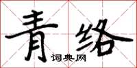 周炳元青絡楷書怎么寫